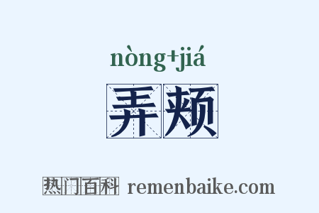 弄颊是什么意思的图片